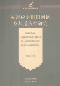 闫章荟著, 闫章荟, 1979- — 灾害应对组织网络及其适应性研究