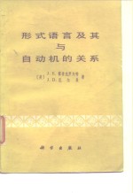 （美）霍普克罗夫特（J.E.Hopcroft），（美）厄尔曼（J.D.Ullman）著；莫绍揆等译 — 形式语言及其与自动机的关系