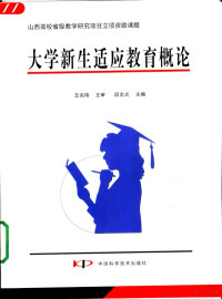 段志光主编, 王兆瑞主審 , 段志光主編, 段志光, 段志光主编, 段志光 — 大学新生适应教育概论