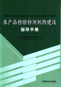 金发忠主编；农业部市场与经济信息司，农业部质量办公室编, 金发忠主编,农业部市场与经济信息司,农业部质量办公室编, 金发忠, 农业部市场与经济信息司, 农业部质量办公室, 农业部市场与经济信息司, 农业部质量办公室编, China, 农业部市场与经济信息司, 农业部质量办公室编, 中国 — 农产品检验检测机构建设指导手册