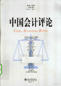 王立彦主编, 王立彦主编, 王立彦 — 中国会计评论 第8卷 第1期 总第19期