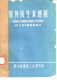 《抗生素》编辑部编译 — 国外抗生素进展译文集