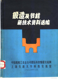 洪慎章主编 — 锻造及节能新技术资料选编