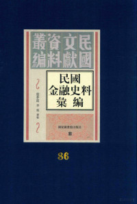 殷梦霞；李强选编 — 民国金融史料汇编 第86册