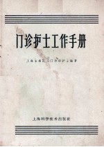 上海长海医院门诊部护士编著 — 门诊护士工作手册