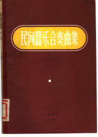 鏈翠笢鐢熺瓑缂栨洸, Pdg2Pic, 朴东生等编曲 — 民间器乐合奏曲集 （第二集）