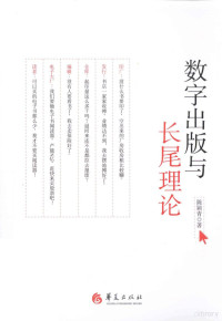 陈颖青著, 陳穎青 (出版學, 1963- ) — 数字出版与长尾理论