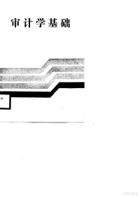 沈克俭等 — 审计学基础