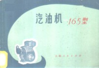 上海汽油机厂编 — 165型汽油机