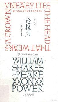 （英）莎士比亚著；朱生豪，方平等译, 莎士比亚 Shakespeare, William, 1564-1616, (英)莎士比亚著 , 朱生豪, 方平等译, 莎士比亚, 朱生豪, 方平 — 论权力 英汉双语