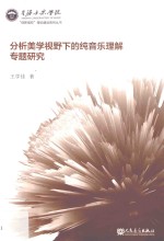 王学佳著 — 分析美学视野下的纯音乐理解专题研究