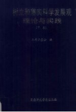 本书编委会编 — 树立和落实科学发展观理论与实践 下