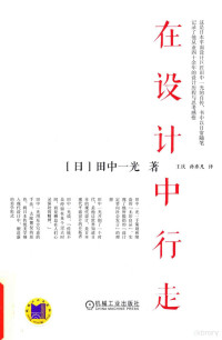 （日）田中一光著；王庆，孙亦凡译, 田中一光 (1930-2002), Ikkō Tanaka — 在设计中行走