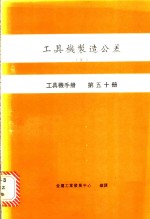 金属工业发展中心编译 — 工具机制造公差 4 工具机手册 第50册