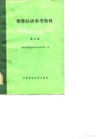 国家计委经济研究所世界经济室编 — 世界经济参考资料 第3集