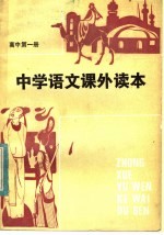 长沙市一中《中学语文课外读本》编写组编 — 中学语文课外读本 高中一年级适用