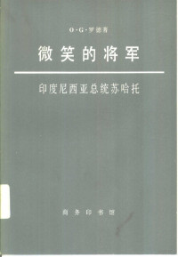 O.G.罗德著；厦门大学南洋研究所编译组译 — 微笑的将军-印度尼西亚总统苏哈托