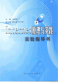 冯博琴主编, 冯博琴主编, 冯博琴, 馮博琴 — Internet原理与实践 实验指导书