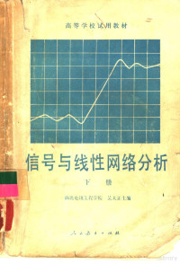 吴大正主编 — 信号与线性网络分析 下册