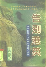 倪健中，向松祚主编；周树兴，辛向阳，李文飞副主编；北京泛亚太经济研究所编 — 告别港英 两个世纪之交的两个香港之命运 下