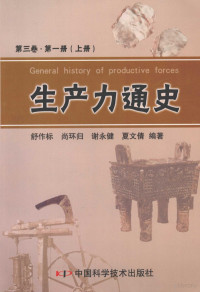 舒作标等编著 — 生产力通史 第3卷 第1册 上