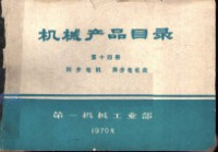 第一机械工业部 — 机械产品目录 第14册 同步电机 异步电机类