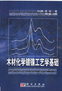 王立娟，李坚著, 王立娟, 李坚著, 王立娟, 李坚 — 木材化学镀镍工艺学基础