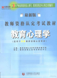 《教师资格认定考试教材》编写组主编 — 教育心理学 中学 最新版