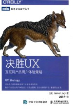 （美）JAIME LEVY著；胡越古译 — 决胜UX 互联网产品用户体验策越