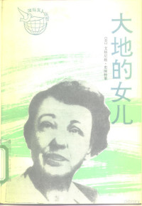 （美）艾格尼丝·史沫特莱（Agnes Smedley）著, 史沫特莱 1892-1950 — 大地的女儿