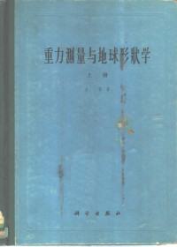 方俊著 — 重力测量与地球形状学 上 重力测量学