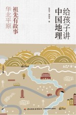 张百平，周国宝著 — 给孩子讲中国地理 祖先有故事 华北平原