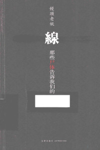 陈晟著, 馒头老妖, author — 线 那些尸体告诉我们的