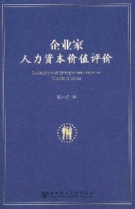 张一名著, 张一名, 1970- — 企业家人力资本价值评价