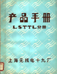 上海无线电十九厂编 — 产品手册 LSTTL分册