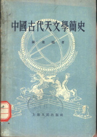 陈遵妫著 — 中国古代天文学简史