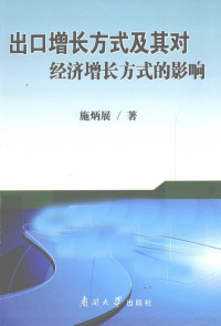 施炳展著, 施炳展著, 施炳展 — 出口增长方式及其对经济增长方式的影响