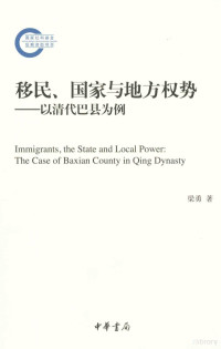 梁勇著, 梁勇, 1976 April- author, Liang Yong zhu, 梁勇著, 梁勇 — 移民、国家与地方权势 以清代巴县为例