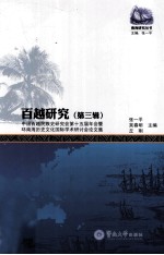 张一平，吴春明，丘刚主编 — 百越研究 第3辑 中国百越民族史研究会第十五届年会暨环南海历史文化国际学术研讨会论文集