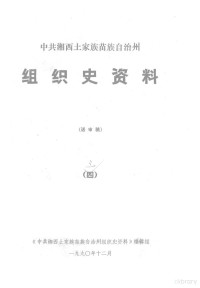 《中共湘西土家族苗族自治州组织史资料》编辑组 — 中共湘西土家族苗族自治州组织史资料 4