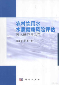 倪福全，邓玉著 — 农村饮用水水质健康风险评估技术研究与示范