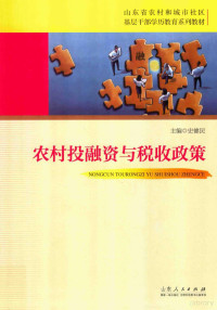 史建民主编, 史健民主编, 史建民 — 农村投融资与税收政策