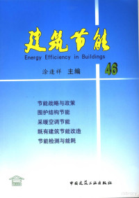 涂逢祥主编, 涂逢祥主编, 涂逢祥 — 建筑节能 46 46