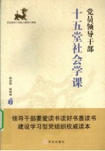 程旭辉编著 — 党员领导干部十五堂社会学课