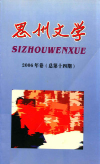 景福令著 — 思州文学 2006年卷 总第14期