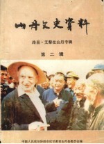 中国人民政治协商会议甘肃省山丹县委员会编 — 山丹文史资料 第2辑 路易·艾黎在山丹专辑