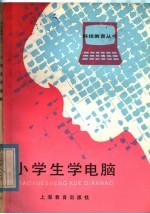 王颂赞编著 — 小学生学电脑