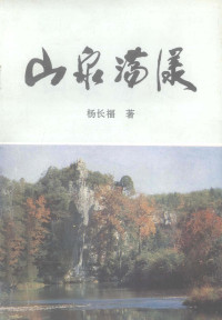 杨长福著 — 山泉荡漾