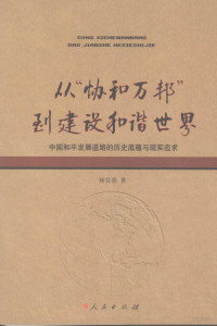 杨发喜著, 杨发喜, (196312- ), Yang Faxi zhu, 杨发喜著, 杨发喜, 楊發喜 — 从“协和万邦”到建设和谐世界 中国和平发展道路的历史底蕴与现实追求