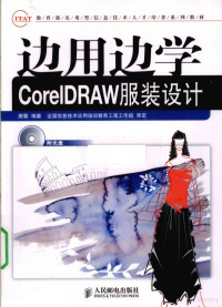 唐蓉编著 — 边用边学CorelDRAW服装设计